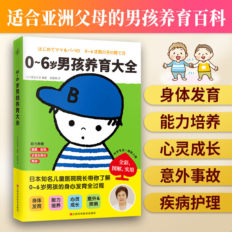 0~6岁男孩养育大全