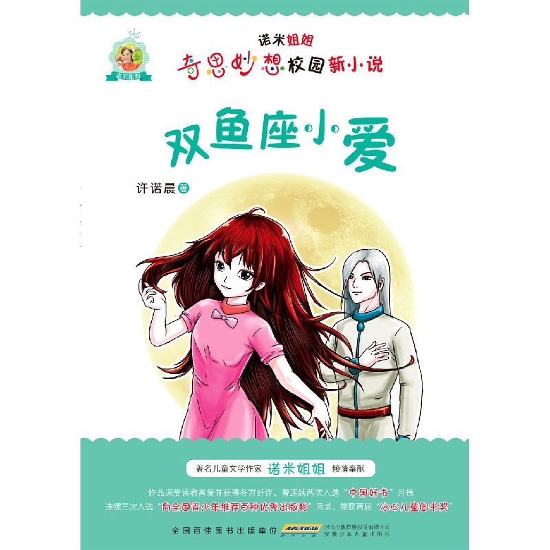 诺米姐姐奇思妙想校园新小说·双鱼座小爱
