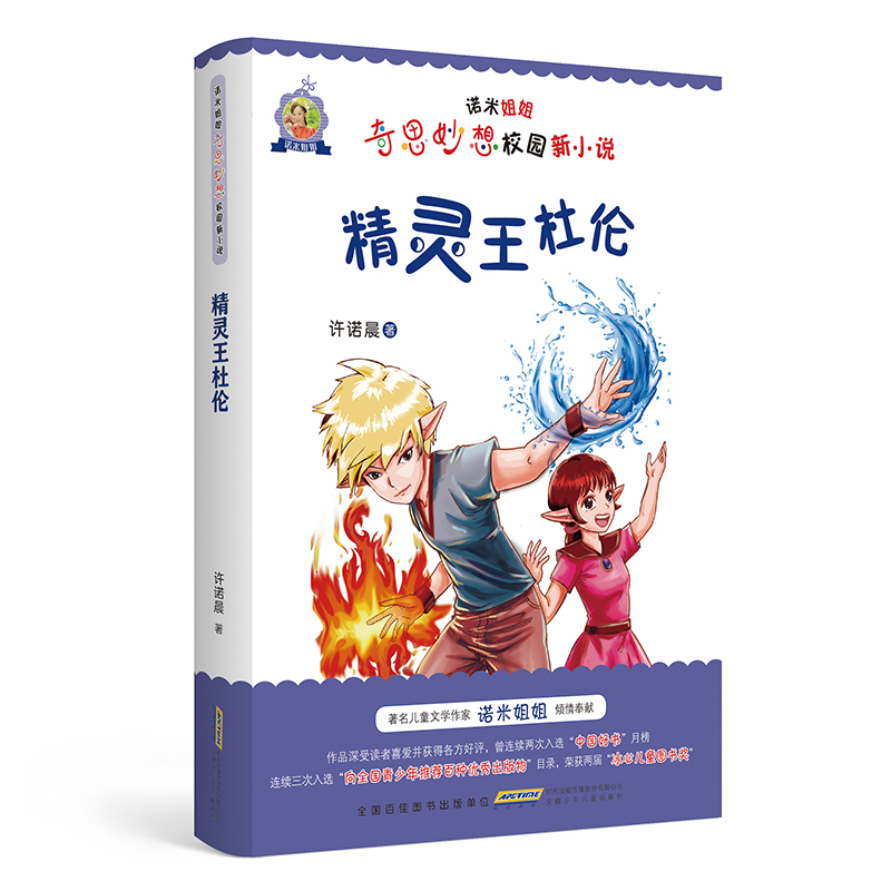 精灵王杜伦/诺米姐姐奇思妙想校园新小说