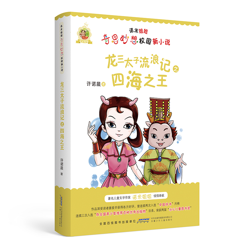诺米姐姐奇思妙想校园新小说·龙三太子流浪记之四海之王