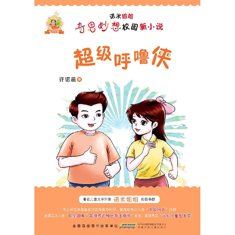 诺米姐姐奇思妙想校园新小说·超级呼噜侠