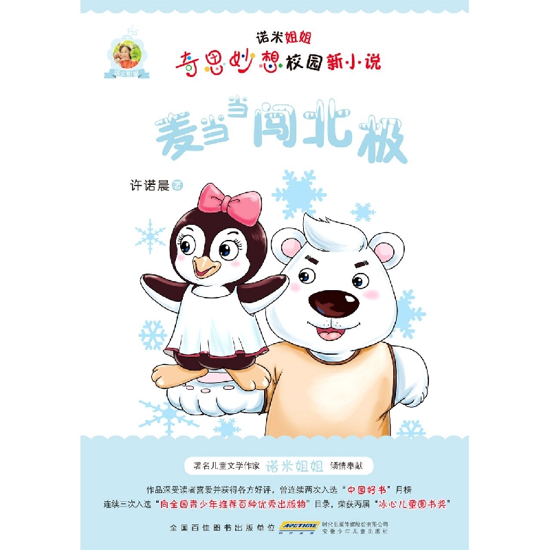 诺米姐姐奇思妙想校园新小说·麦当当闯北极