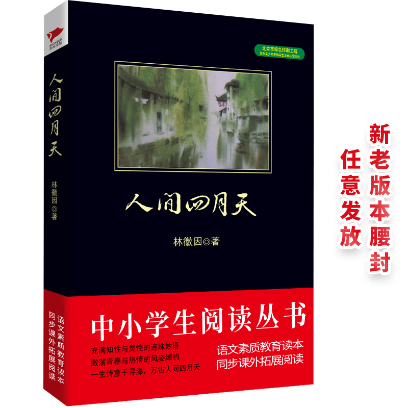 人间四月天