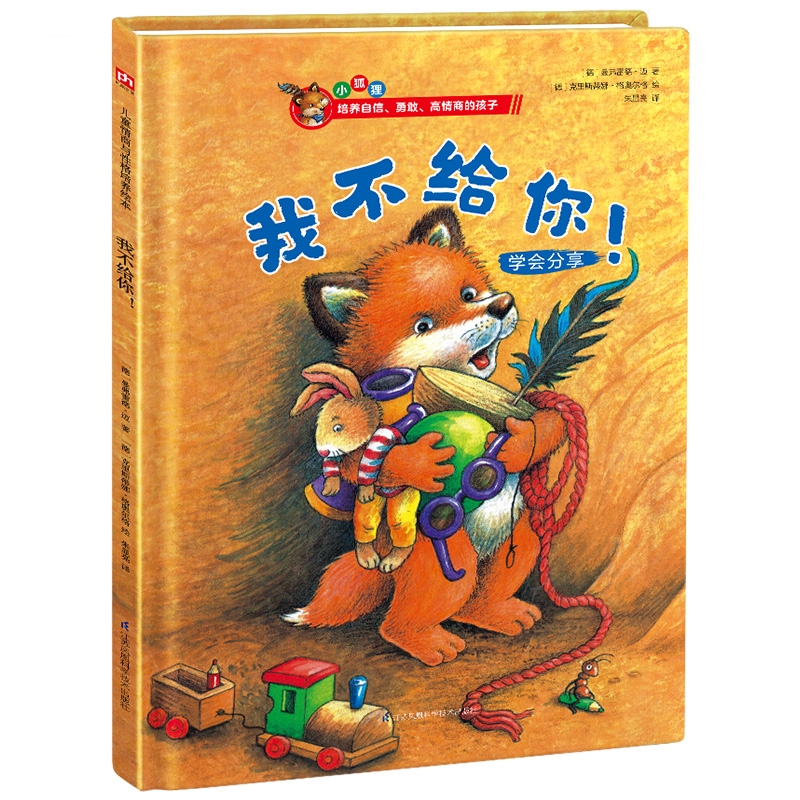 我不给你(学会分享)(精)