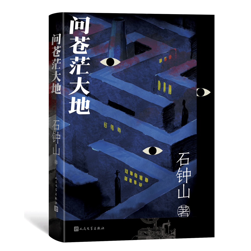 问苍茫大地