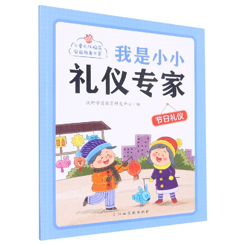 我是小小礼仪专家——节日礼仪