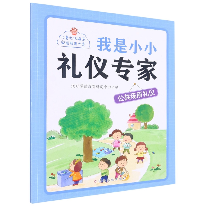 我是小小礼仪专家——公共场所礼仪
