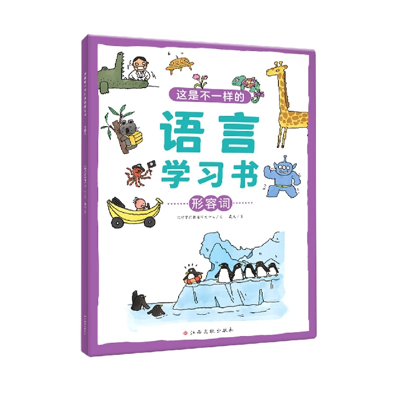 这是不一样的语言学习书——形容词