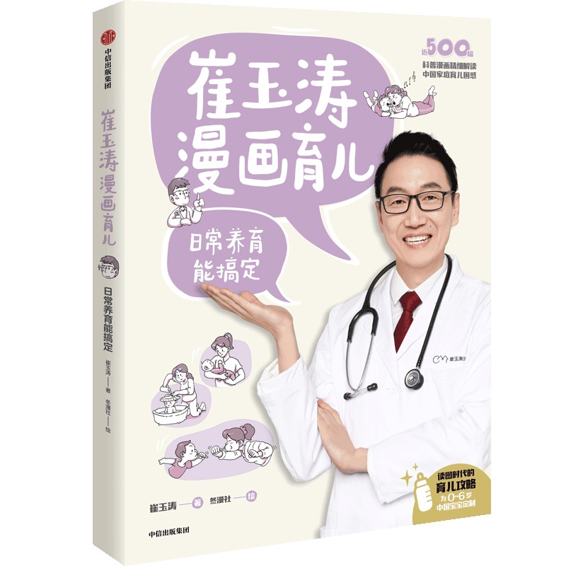 崔玉涛漫画育儿 : 日常养育能搞定