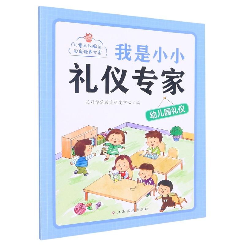 我是小小礼仪专家——幼儿园礼仪