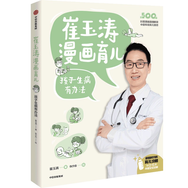 崔玉涛漫画育儿 : 孩子生病有办法