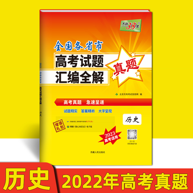 天利38套 2022高考真题 历史 全国各省市高考试题汇编全解 2023高考适用