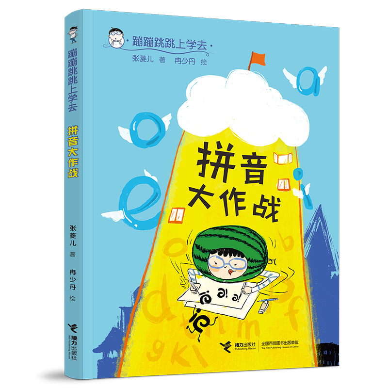 蹦蹦跳跳上学去 拼音大作战