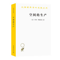 空间的生产/汉译世界学术名著丛书
