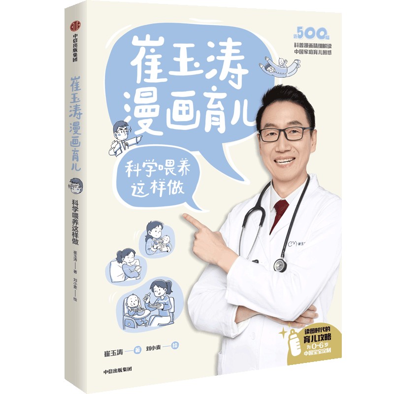 崔玉涛漫画育儿 : 科学喂养这样做