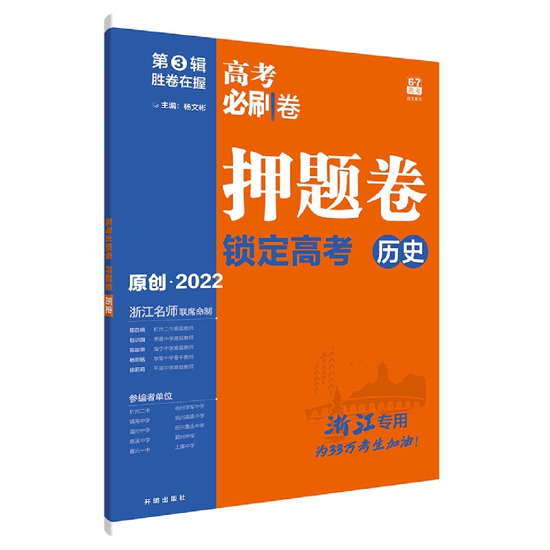 2022高考必刷卷 押题卷 历史(浙江专用)