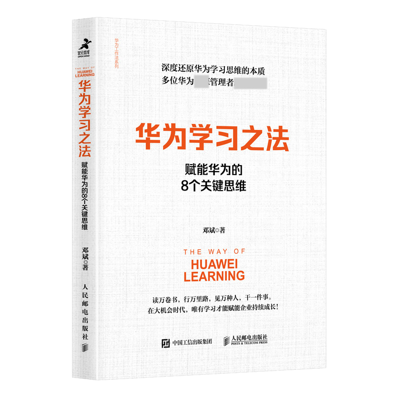 华为学习之法：赋能华为的8个关键思维