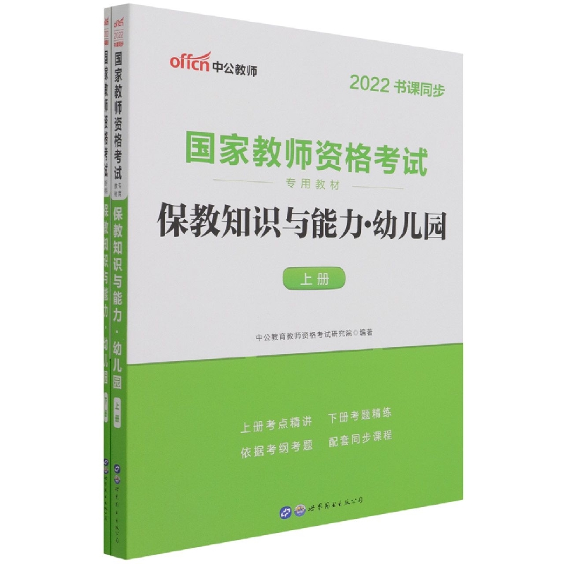 保教知识与能力(幼儿园上下2022书课同步国家教师资格考试专用教材)