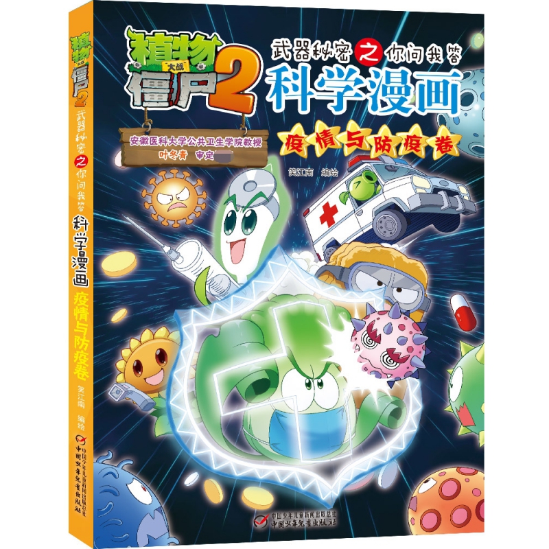 植物大战僵尸2武器秘密之你问我答科学漫画·疫情与防疫卷