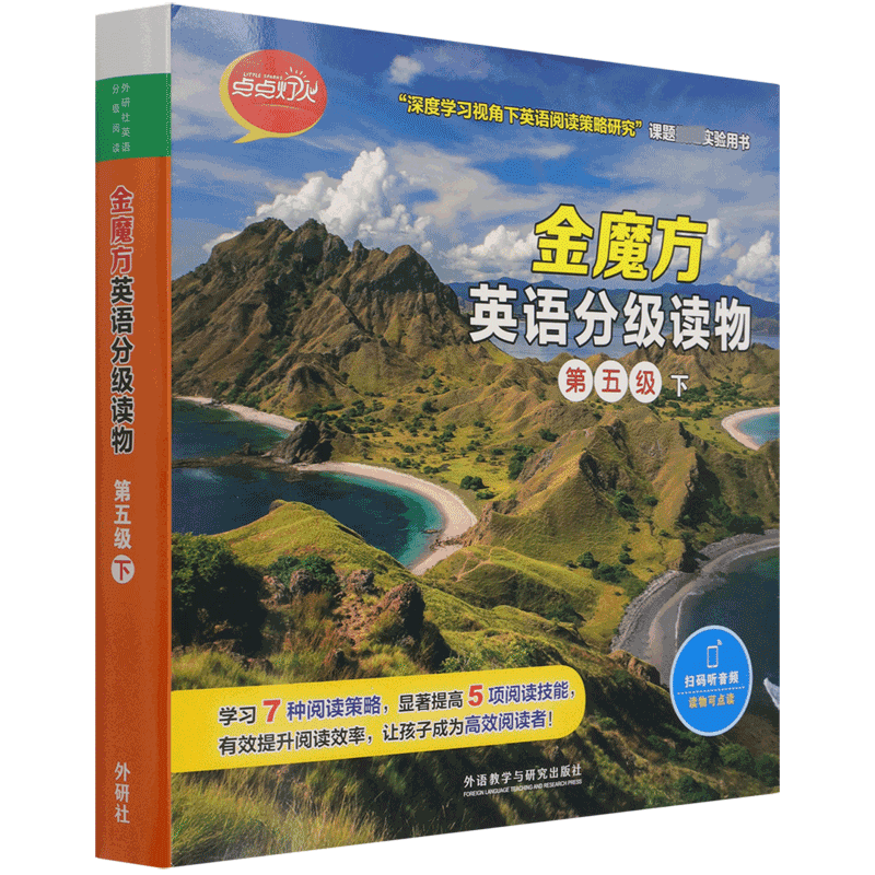 金魔方英语分级读物(第五级下)(点点灯火)(外研社英语分级阅读)