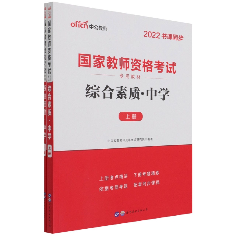 综合素质(中学上下2022书课同步国家教师资格考试专用教材)