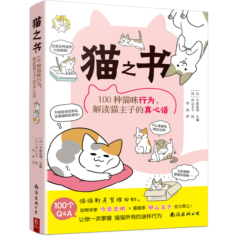 猫之书：100种猫咪行为，解读猫主子的真心话