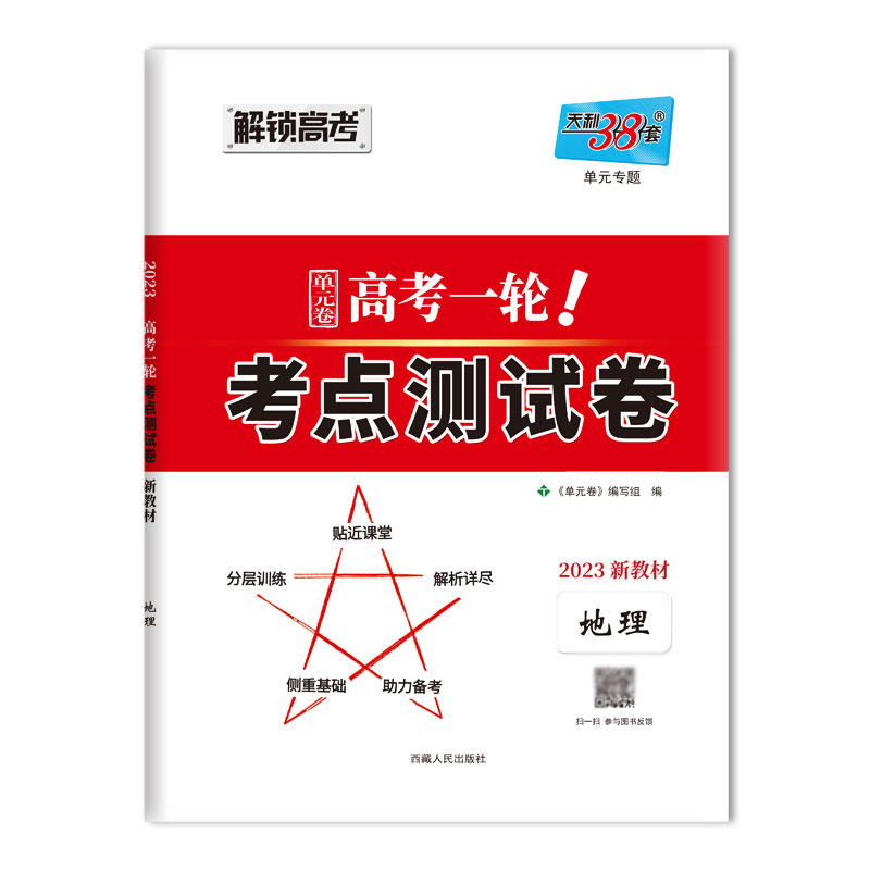 地理--（2023）高考一轮考点测试卷（新教材）