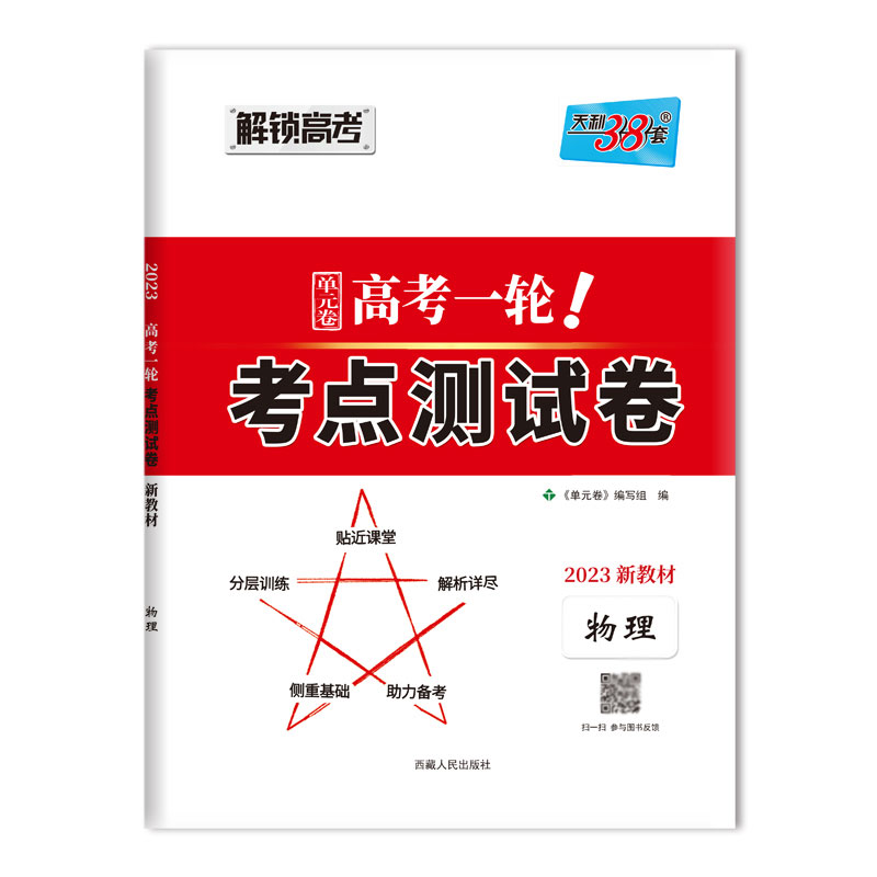 物理--（2023）高考一轮考点测试卷（新教材）