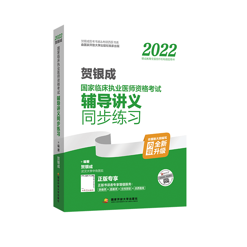 2022贺银成国家临床执业医师资格考试辅导讲义同步练习