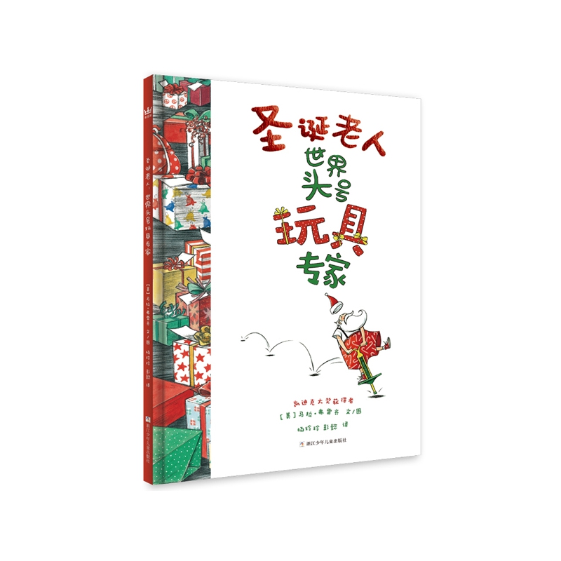 圣诞老人(世界头号玩具专家)(精)