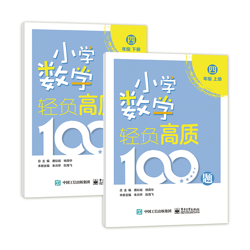 小学数学轻负高质100题 四年级（上下册）