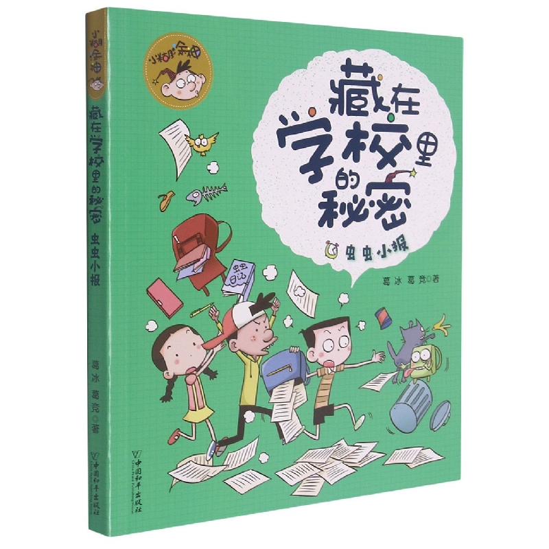 小糊涂神藏在学校里的秘密 虫虫小报