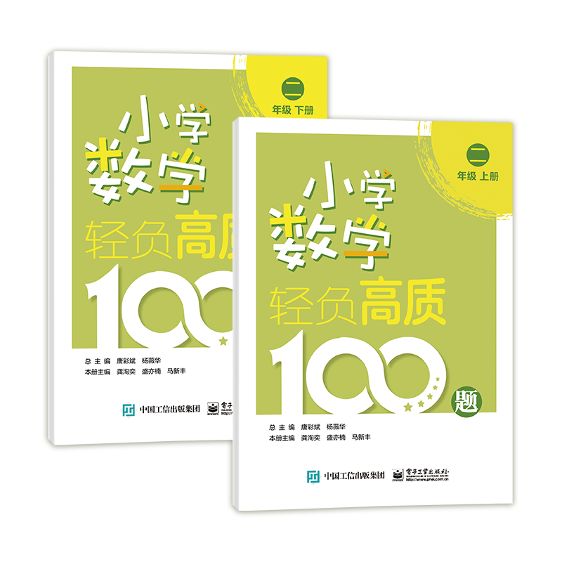 小学数学轻负高质100题 二年级（上下册）