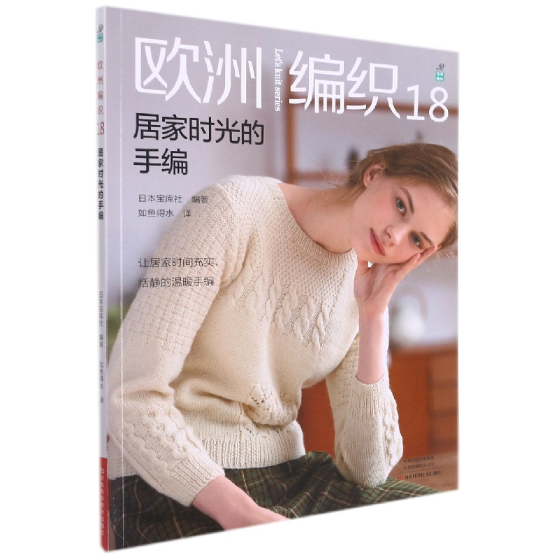 欧洲编织.18,居家时光的手编