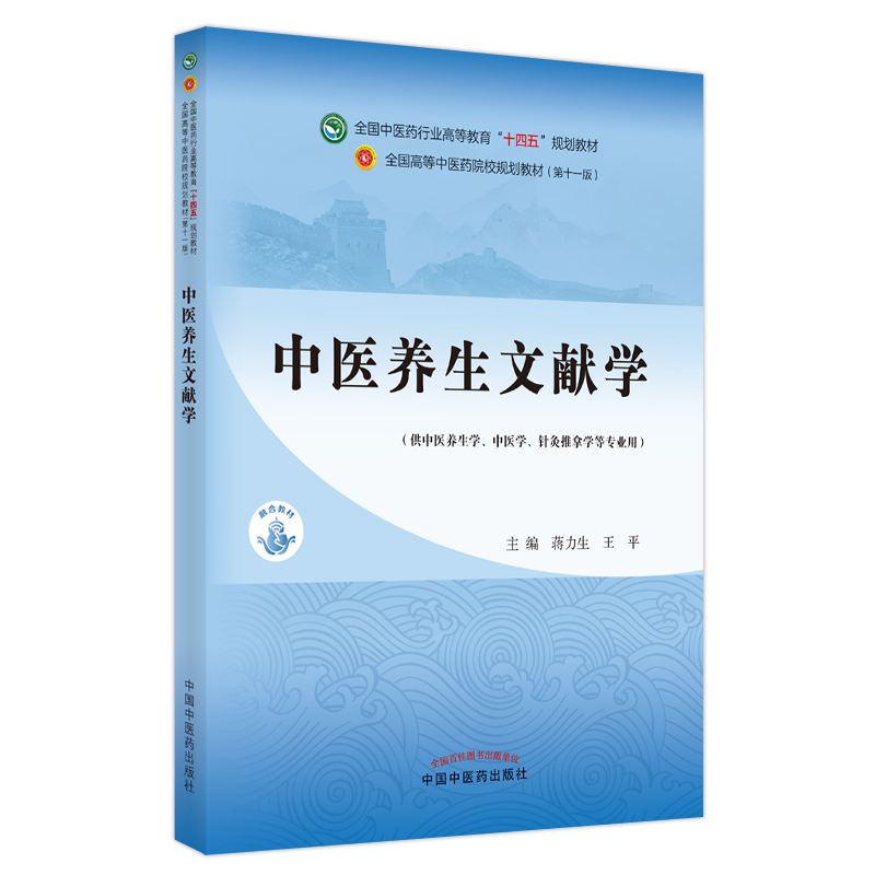 中医养生文献学——全国中医药行业高等教育”十四五”规划教材