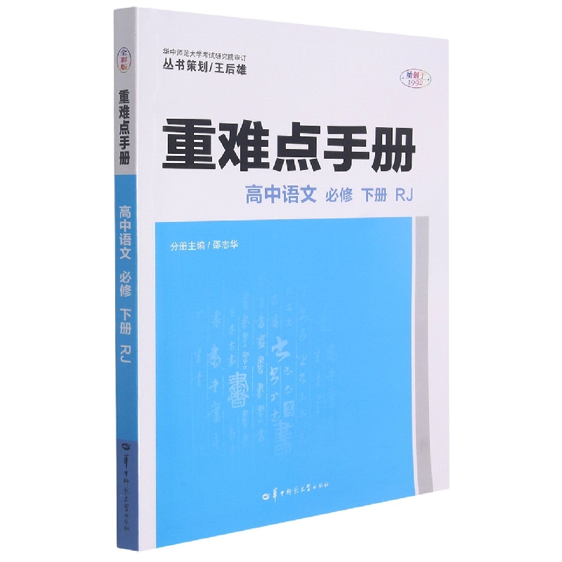 2022春 重难点手册 高中语文 必修下 RJ