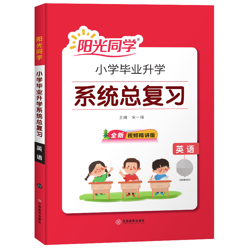 2022小学毕业升学系统总复习英语通用版