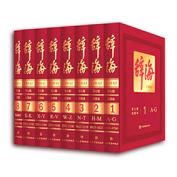 辞海(共8册第7版彩图本)(精)
