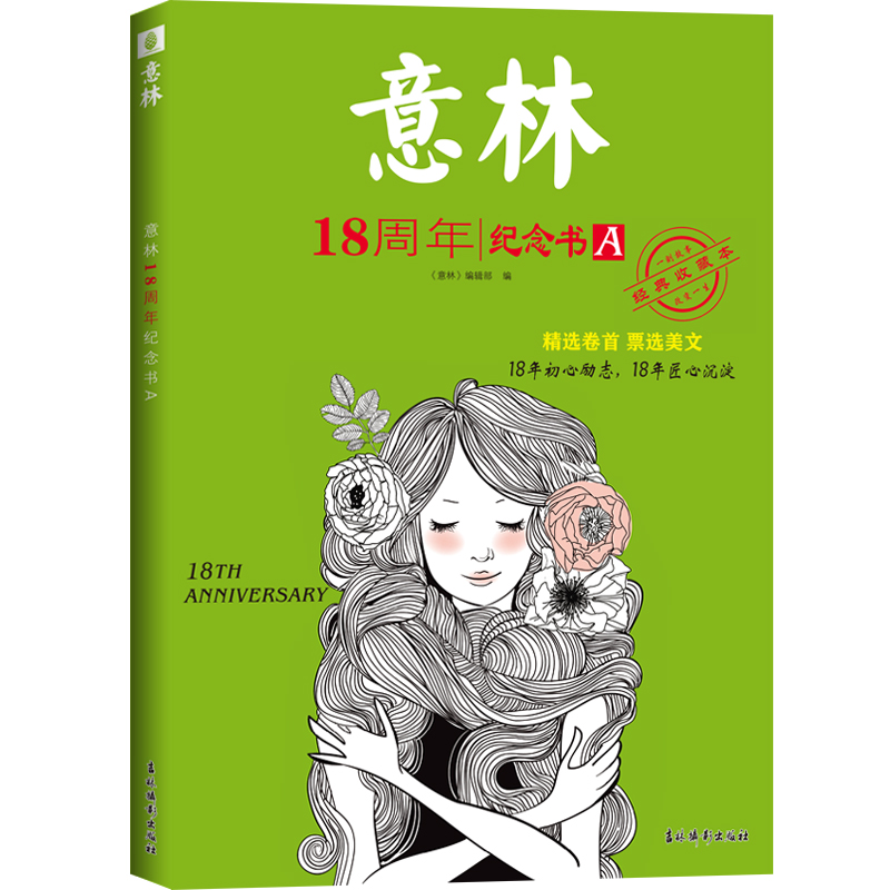 意林(18周年纪念书A经典收藏本)