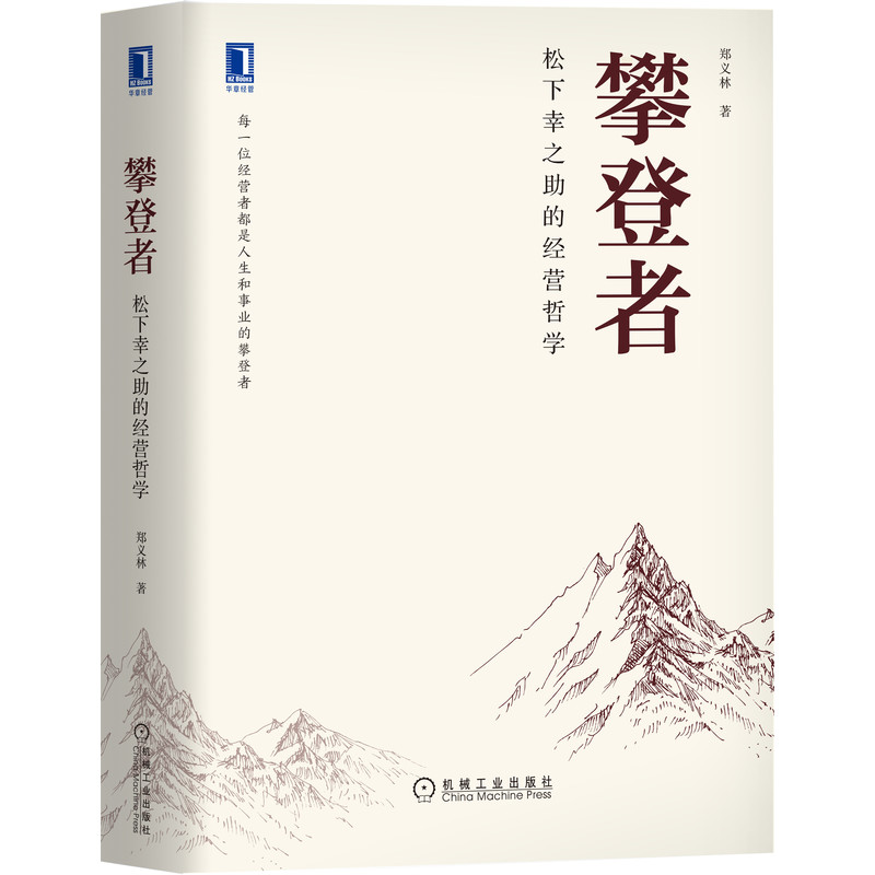攀登者：松下幸之助的经营哲学