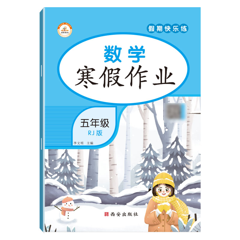 荣恒教育 22春 RJ寒假作业 五5年级数学
