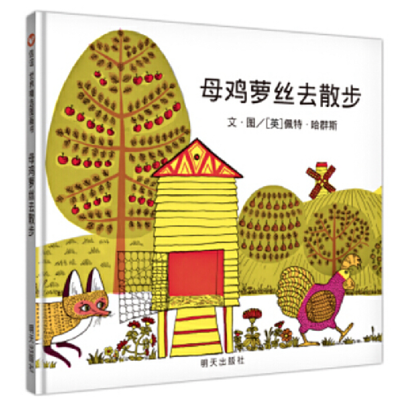 母鸡萝丝去散步