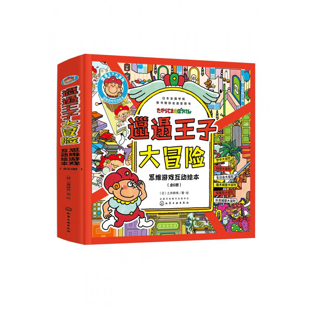 邋遢王子大冒险思维游戏互动绘本