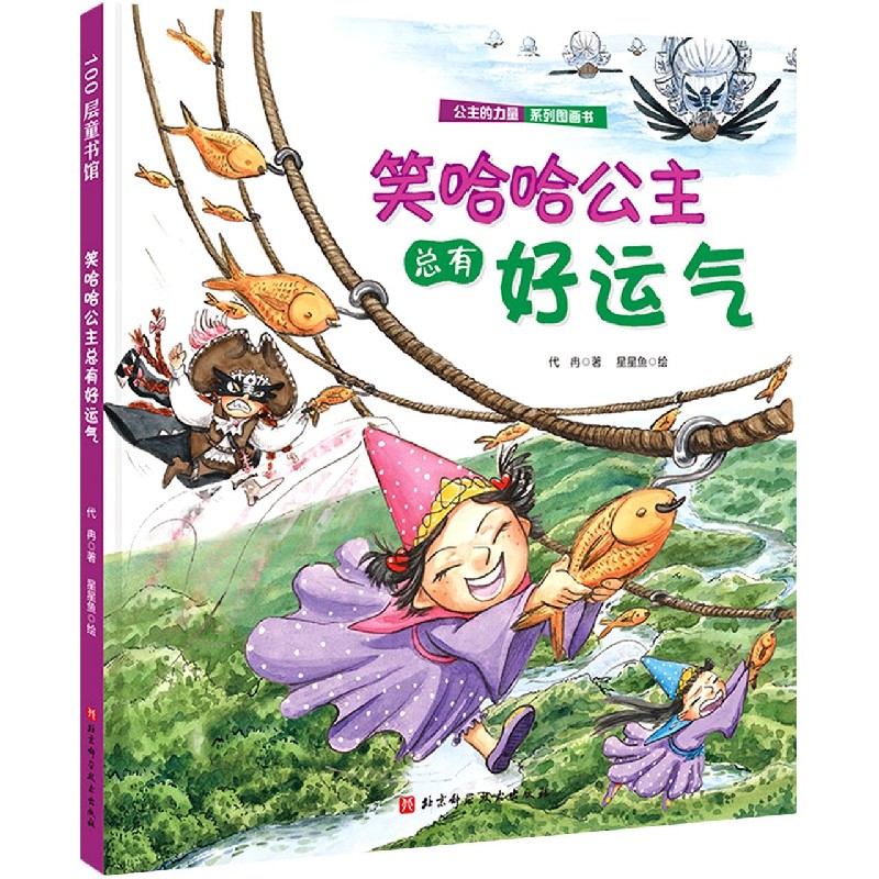 公主的力量·笑哈哈公主总有好运气