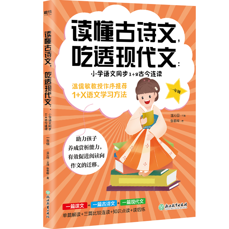 读懂古诗文，吃透现代文：小学语文同步1+2古今连读（一年级）