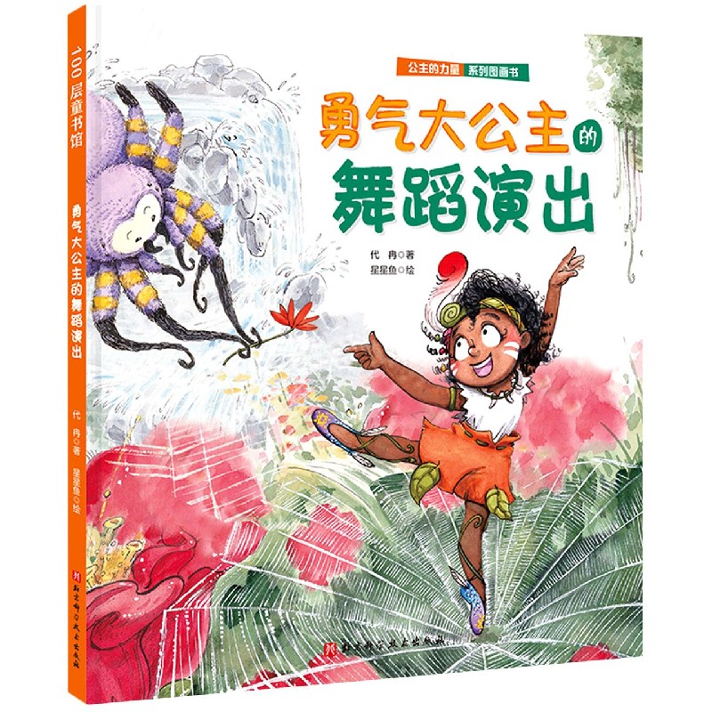 公主的力量·勇气大公主的舞蹈演出