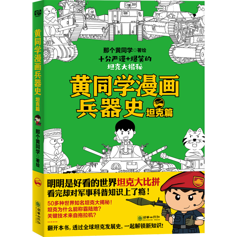 黄同学漫画兵器史：坦克篇