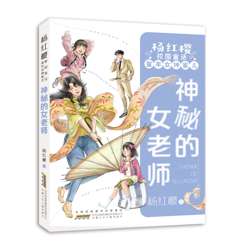 杨红樱校园童话·童年女神蜜儿·神秘的女老师