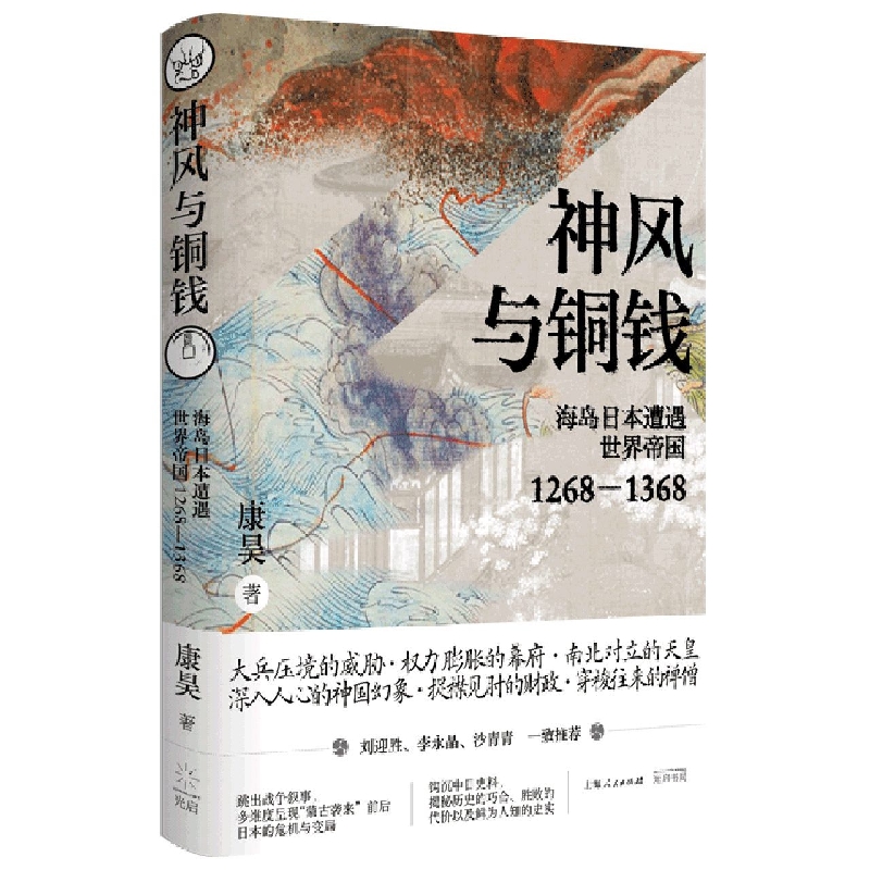 神风与铜钱：海岛日本遭遇世界帝国1268-1368