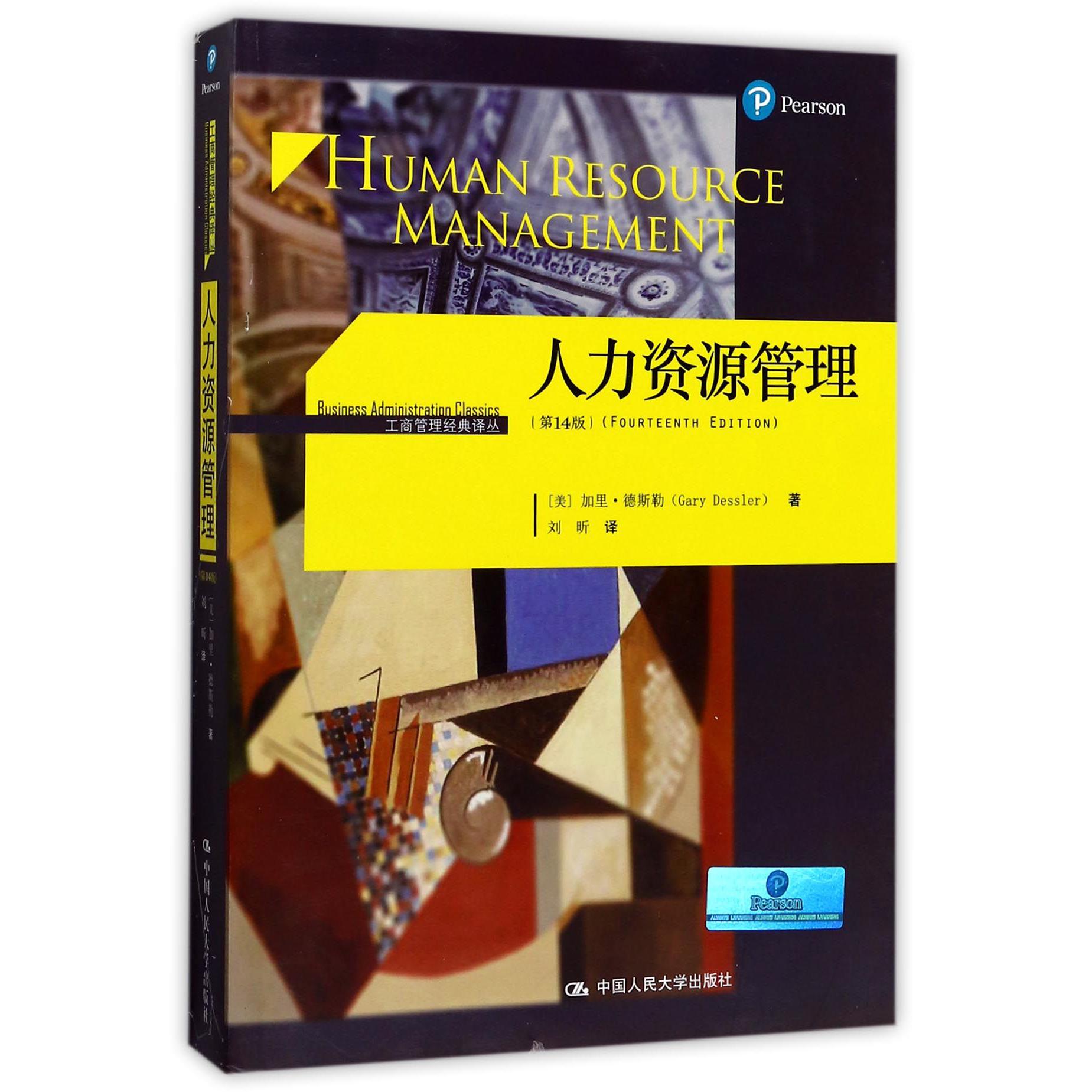 人力资源管理(第14版)/工商管理经典译丛